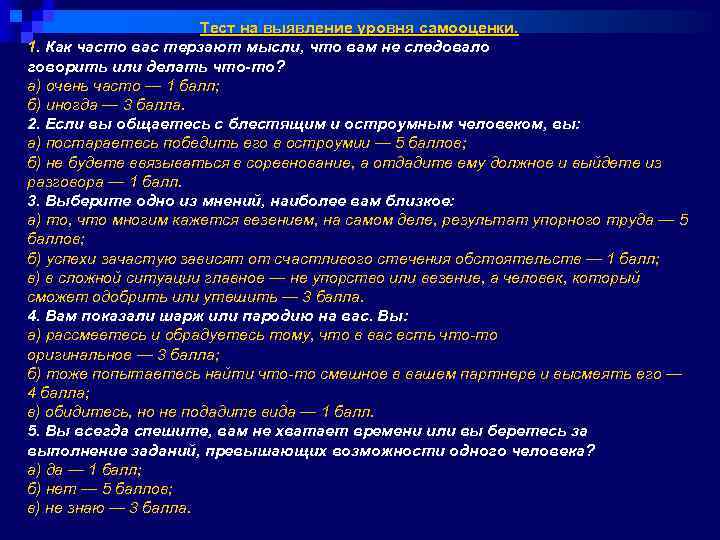 Тест на выявление уровня самооценки. 1. Как часто вас терзают мысли, что вам не