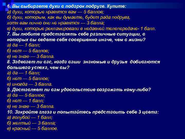 6. Вы выбираете духи в подарок подруге. Купите: а) духи, которые нравятся вам —