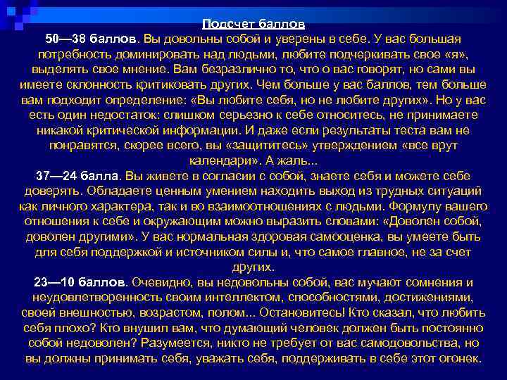 Подсчет баллов 50— 38 баллов. Вы довольны собой и уверены в себе. У вас