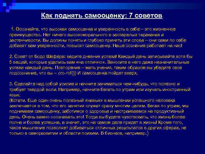 Как поднять самооценку: 7 советов 1. Осознайте, что высокая самооценка и уверенность в себе