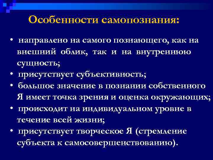 Особенности самопознания: • направлено на самого познающего, как на внешний облик, так и на
