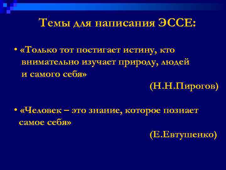 Темы для написания ЭССЕ: • «Только тот постигает истину, кто внимательно изучает природу, людей