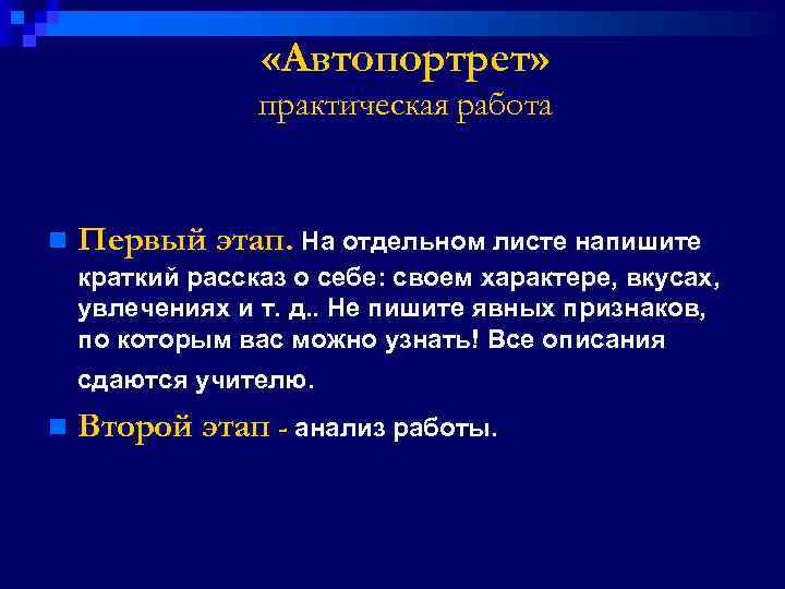  «Автопортрет» практическая работа n Первый этап. На отдельном листе напишите краткий рассказ о