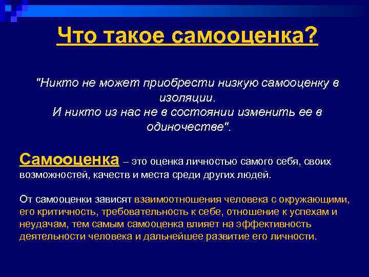 Что такое самооценка? 