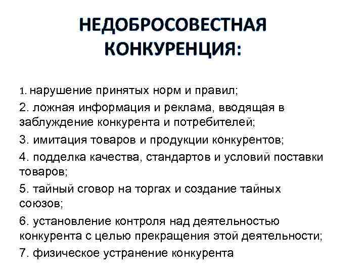 НЕДОБРОСОВЕСТНАЯ КОНКУРЕНЦИЯ: 1. нарушение принятых норм и правил; 2. ложная информация и реклама, вводящая