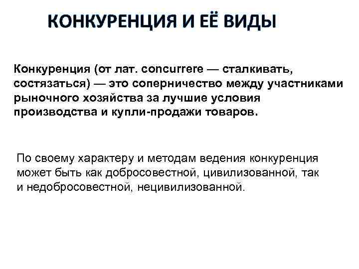 КОНКУРЕНЦИЯ И ЕЁ ВИДЫ Конкуренция (от лат. concurrere — сталкивать, состязаться) — это соперничество