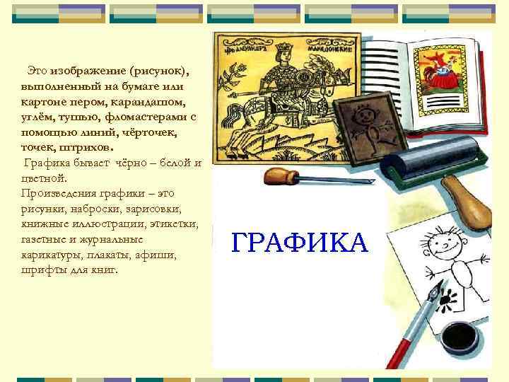 Это изображение (рисунок), выполненный на бумаге или картоне пером, карандашом, углём, тушью, фломастерами с