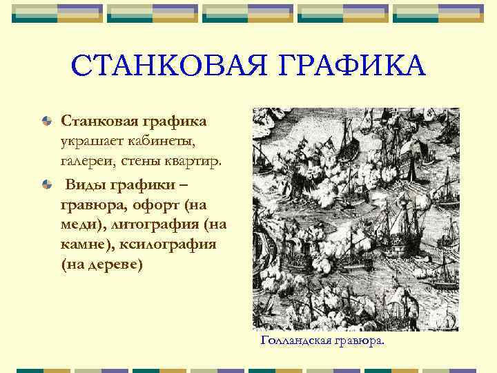 СТАНКОВАЯ ГРАФИКА Станковая графика украшает кабинеты, галереи, стены квартир. Виды графики – гравюра, офорт