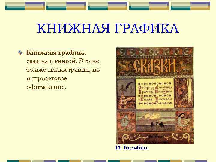 КНИЖНАЯ ГРАФИКА Книжная графика связана с книгой. Это не только иллюстрации, но и шрифтовое