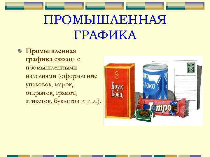 ПРОМЫШЛЕННАЯ ГРАФИКА Промышленная графика связана с промышленными изделиями (оформление упаковок, марок, открыток, грамот, этикеток,