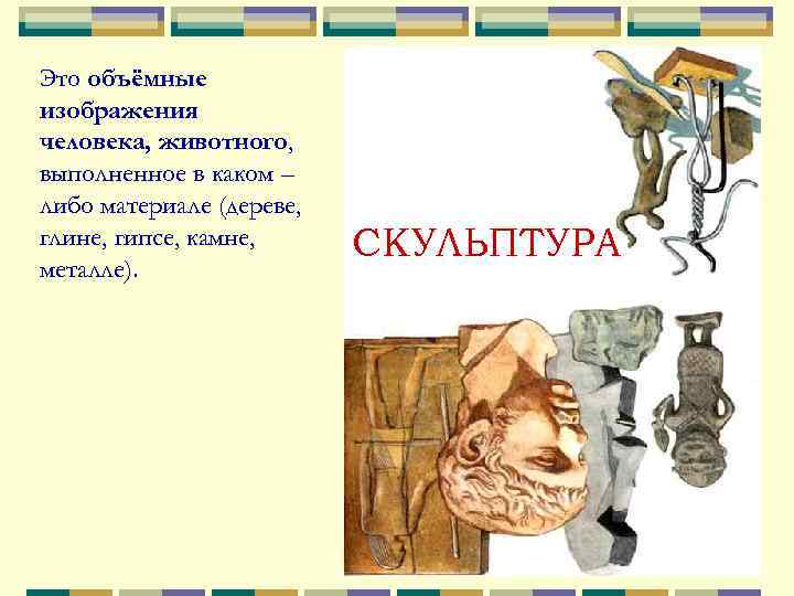 Это объёмные изображения человека, животного, выполненное в каком – либо материале (дереве, глине, гипсе,