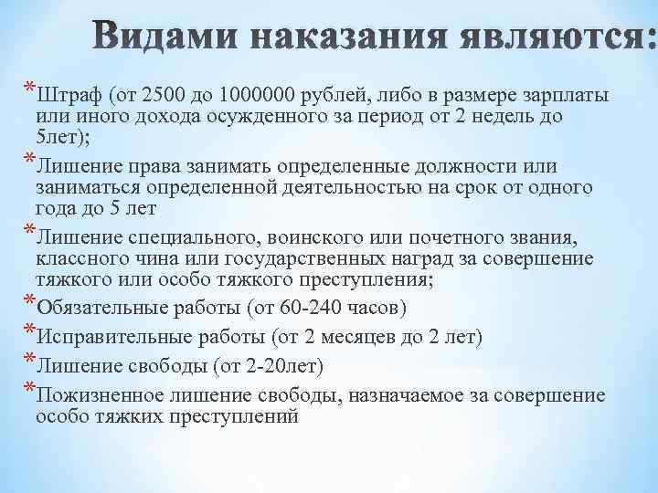 Видами наказания являются: *Штраф (от 2500 до 1000000 рублей, либо в размере зарплаты или