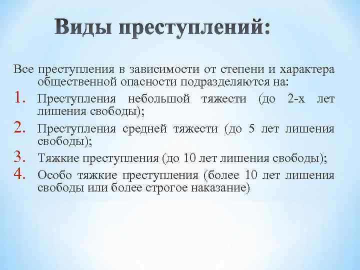 Виды преступлений: Все преступления в зависимости от степени и характера общественной опасности подразделяются на: