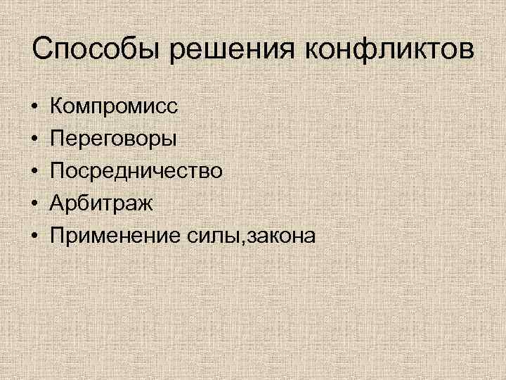 Способы решения конфликтов • • • Компромисс Переговоры Посредничество Арбитраж Применение силы, закона 