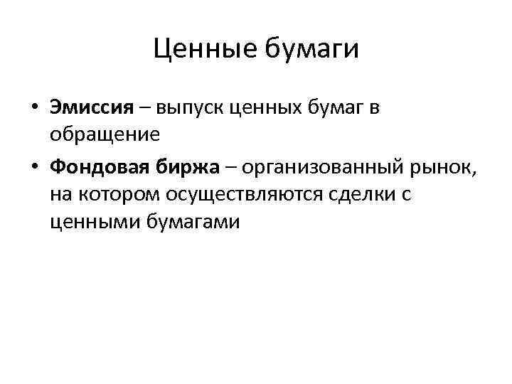 Ценные бумаги • Эмиссия – выпуск ценных бумаг в обращение • Фондовая биржа –