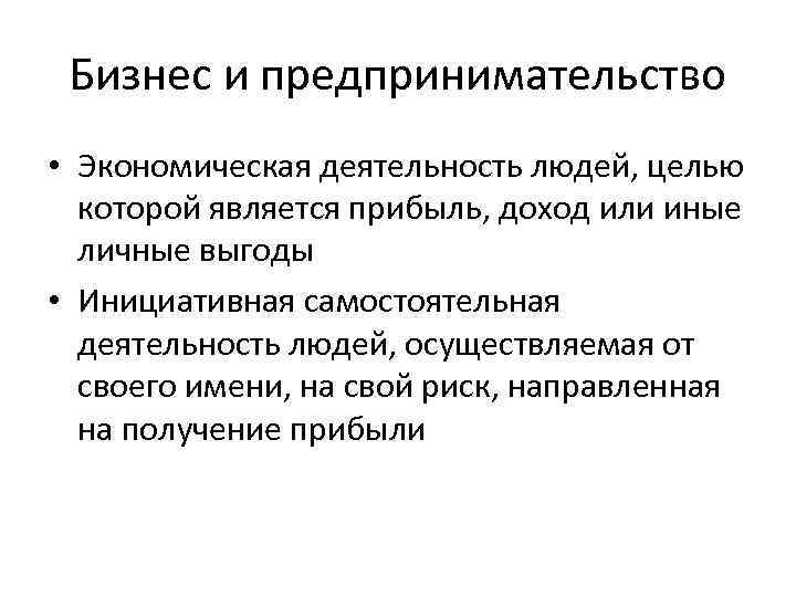 Бизнес и предпринимательство • Экономическая деятельность людей, целью которой является прибыль, доход или иные