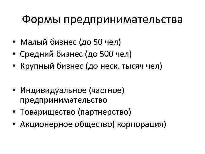 Формы предпринимательства • Малый бизнес (до 50 чел) • Средний бизнес (до 500 чел)