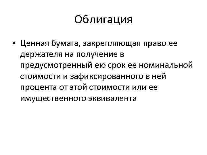 Облигация • Ценная бумага, закрепляющая право ее держателя на получение в предусмотренный ею срок
