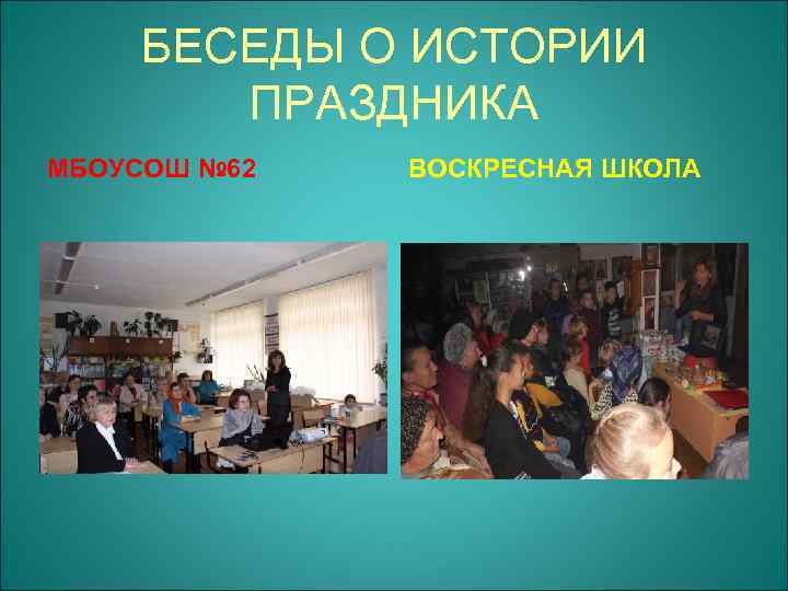БЕСЕДЫ О ИСТОРИИ ПРАЗДНИКА МБОУСОШ № 62 ВОСКРЕСНАЯ ШКОЛА 