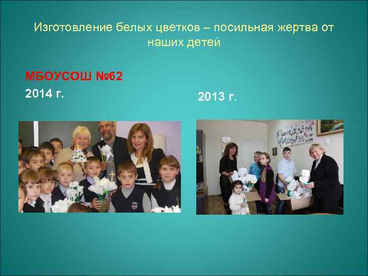 Изготовление белых цветков – посильная жертва от наших детей МБОУСОШ № 62 2014 г.