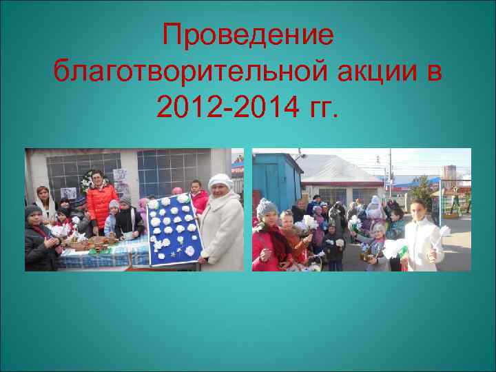 Проведение благотворительной акции в 2012 -2014 гг. 