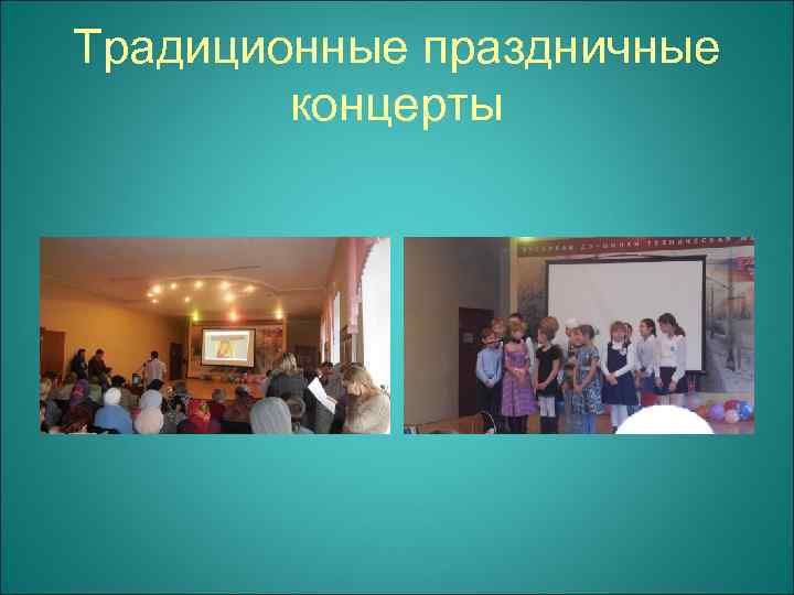 Традиционные праздничные концерты 