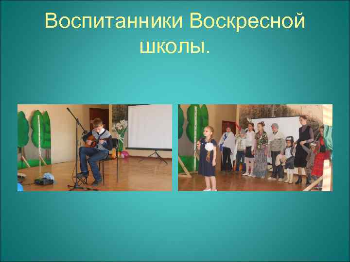 Воспитанники Воскресной школы. 