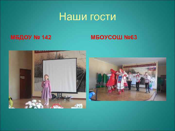 Наши гости МБДОУ № 142 МБОУСОШ № 63 