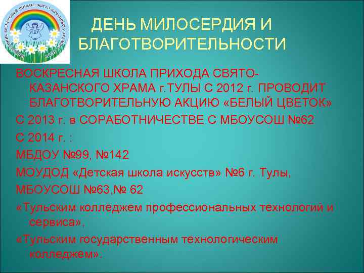 ДЕНЬ МИЛОСЕРДИЯ И БЛАГОТВОРИТЕЛЬНОСТИ ВОСКРЕСНАЯ ШКОЛА ПРИХОДА СВЯТОКАЗАНСКОГО ХРАМА г. ТУЛЫ С 2012 г.