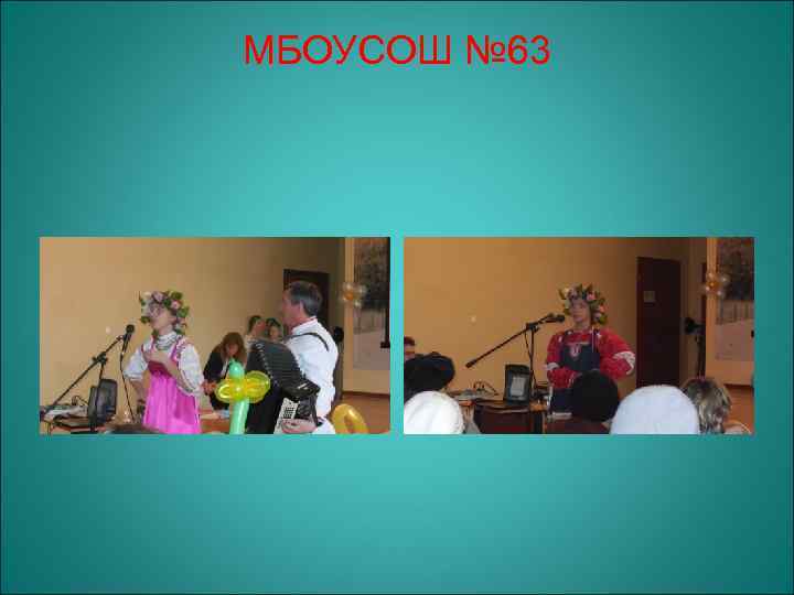 МБОУСОШ № 63 