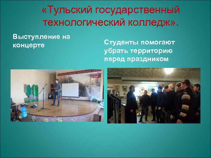  «Тульский государственный технологический колледж» . Выступление на концерте Студенты помогают убрать территорию перед