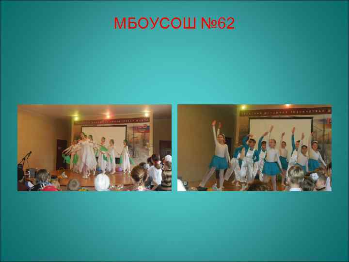 МБОУСОШ № 62 