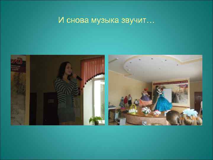 И снова музыка звучит… 