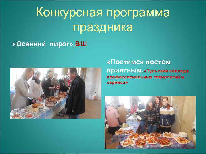 Конкурсная программа праздника «Осенний пирог» , ВШ «Постимся постом приятным» «Тульский колледж профессиональных технологий