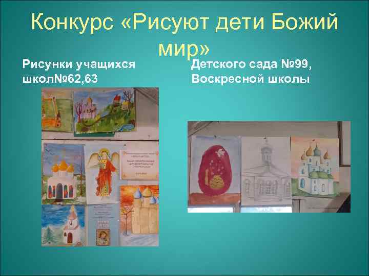 Конкурс «Рисуют дети Божий мир» Рисунки учащихся школ№ 62, 63 Детского сада № 99,