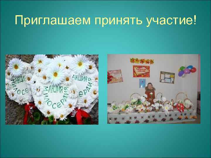 Приглашаем принять участие! 