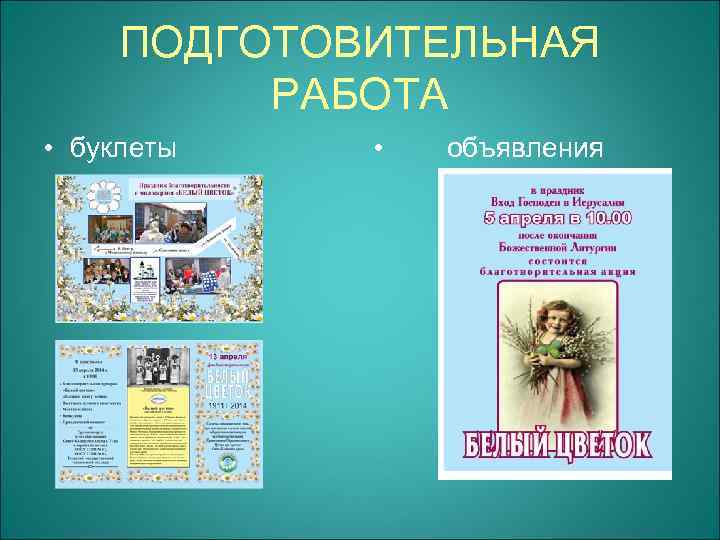 ПОДГОТОВИТЕЛЬНАЯ РАБОТА • буклеты • объявления 