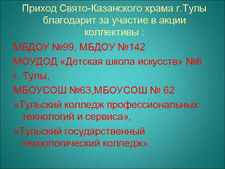 Приход Свято-Казанского храма г. Тулы благодарит за участие в акции коллективы : МБДОУ №