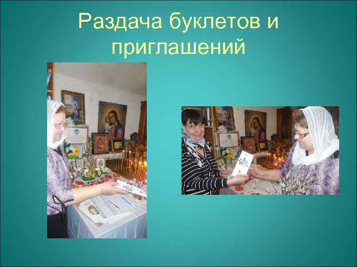 Раздача буклетов и приглашений 