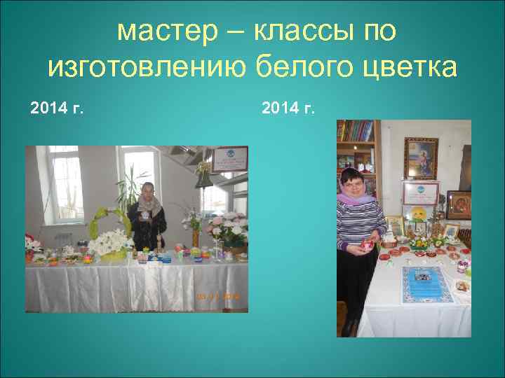 мастер – классы по изготовлению белого цветка 2014 г. 