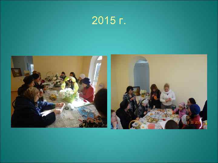 2015 г. 