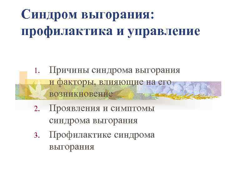 Синдром выгорания: профилактика и управление 1. 2. 3. Причины синдрома выгорания и факторы, влияющие