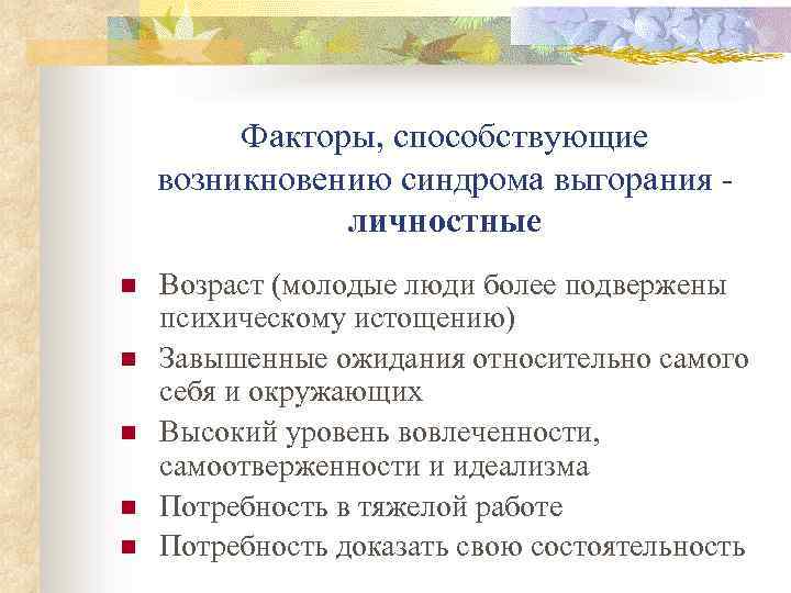 Факторы, способствующие возникновению синдрома выгорания личностные n n n Возраст (молодые люди более подвержены