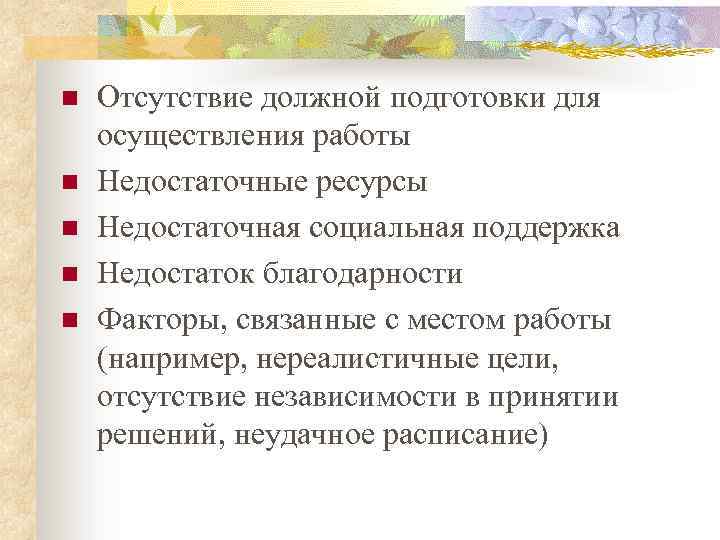 n n n Отсутствие должной подготовки для осуществления работы Недостаточные ресурсы Недостаточная социальная поддержка