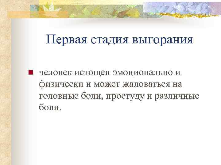 Первая стадия выгорания n человек истощен эмоционально и физически и может жаловаться на головные