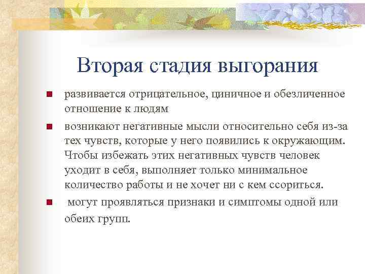 Вторая стадия выгорания n n n развивается отрицательное, циничное и обезличенное отношение к людям