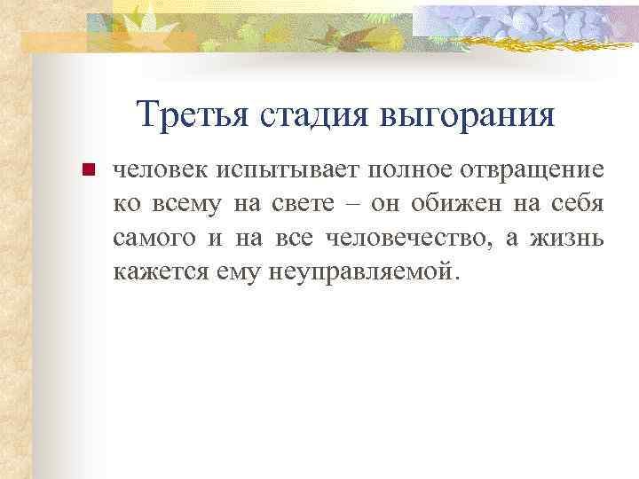 Третья стадия выгорания n человек испытывает полное отвращение ко всему на свете – он