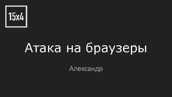 Атака на браузеры Александр 