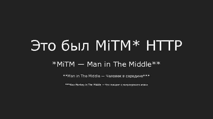 Это был Mi. TM* HTTP *Mi. TM — Man in The Middle** **Man in