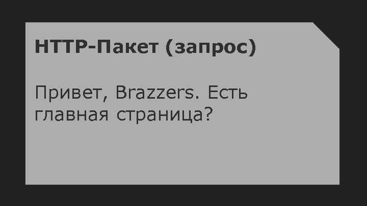 HTTP-Пакет (запрос) Привет, Brazzers. Есть главная страница? 